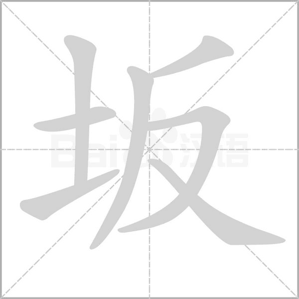 坂字笔顺动画