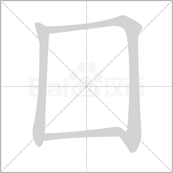 囗字笔顺动画