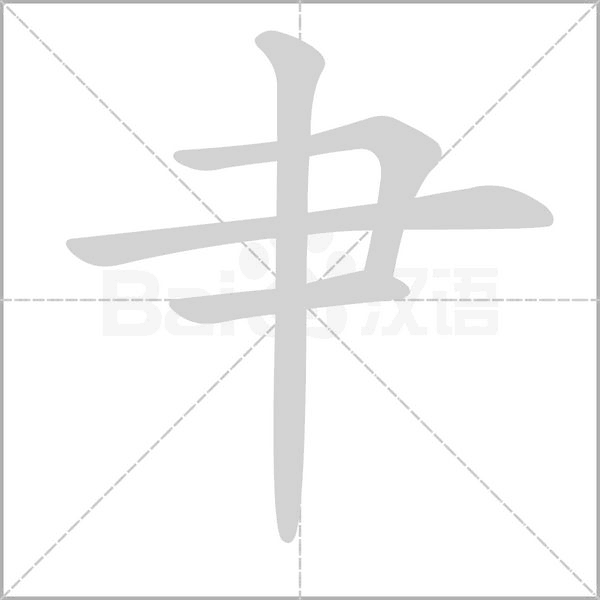 肀字笔顺动画