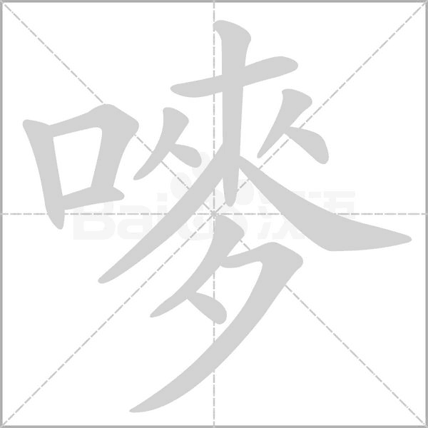 嘜字笔顺动画