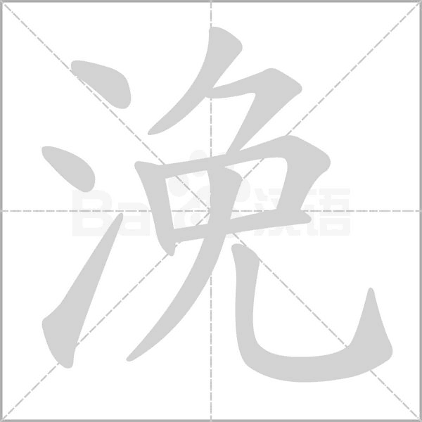 浼字笔顺动画