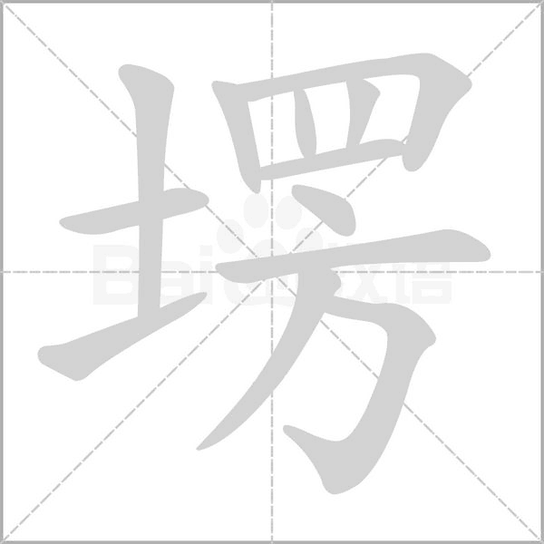 塄字笔顺动画
