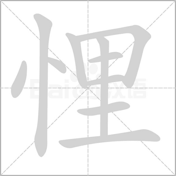 悝字笔顺动画