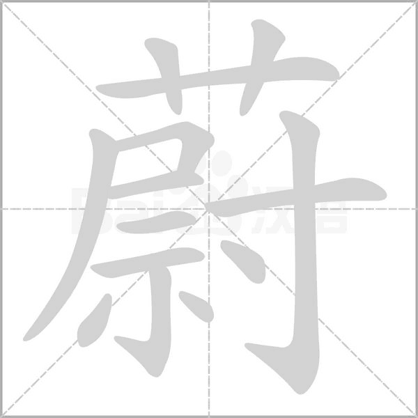蔚字笔顺动画