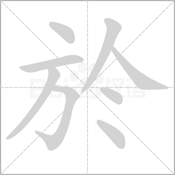 於字笔顺动画