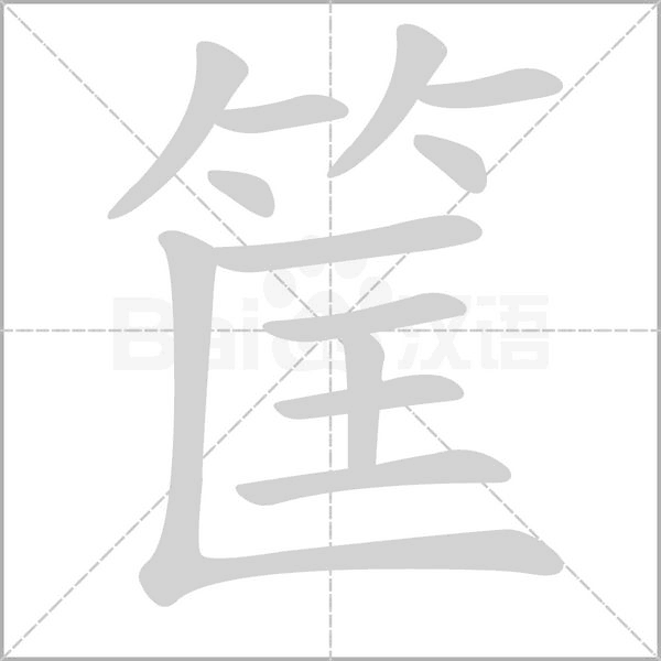 筐字笔顺动画