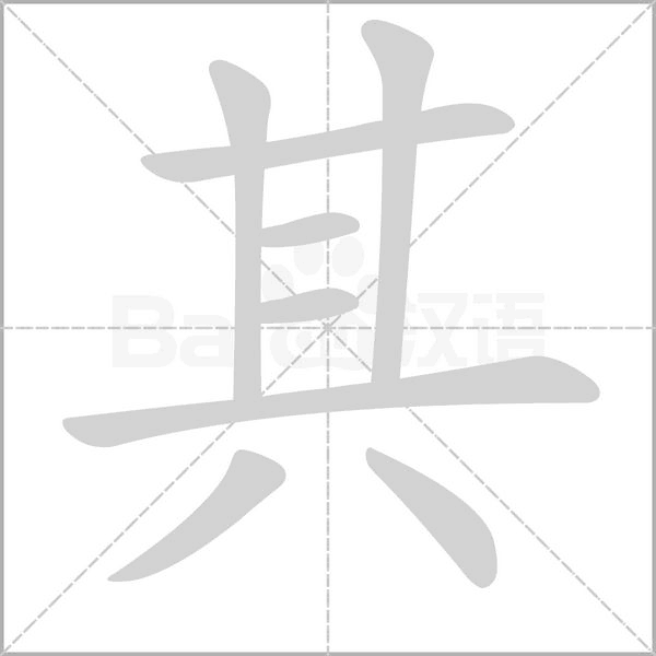 其字笔顺动画