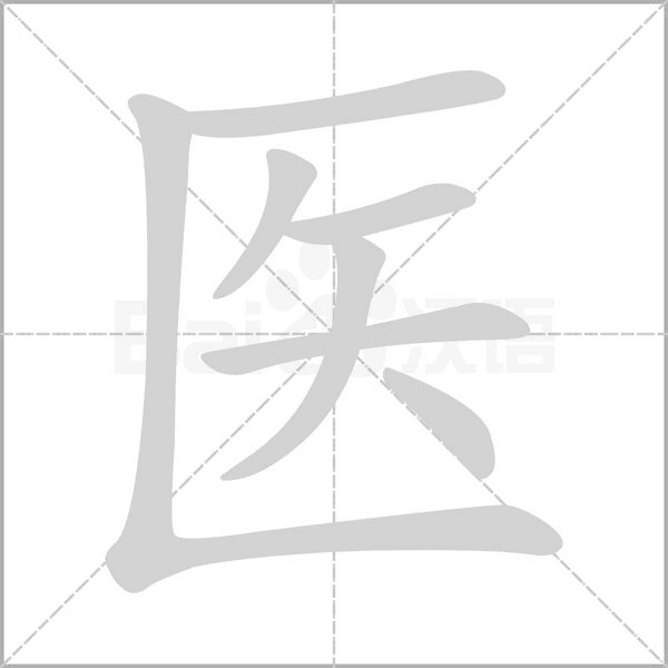 医字笔顺动画