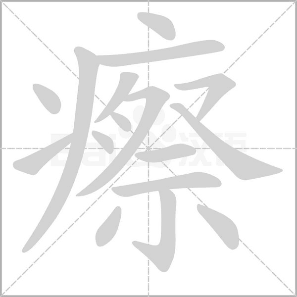 瘵字笔顺动画
