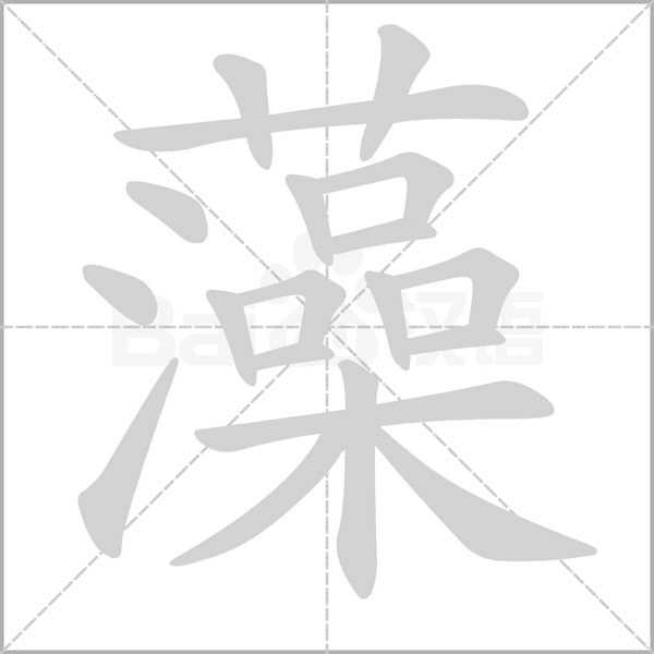 藻字笔顺动画
