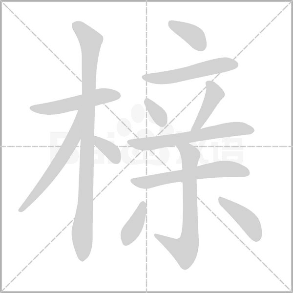 榇字笔顺动画