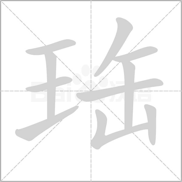 珤字笔顺动画