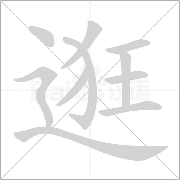 逛字笔顺动画