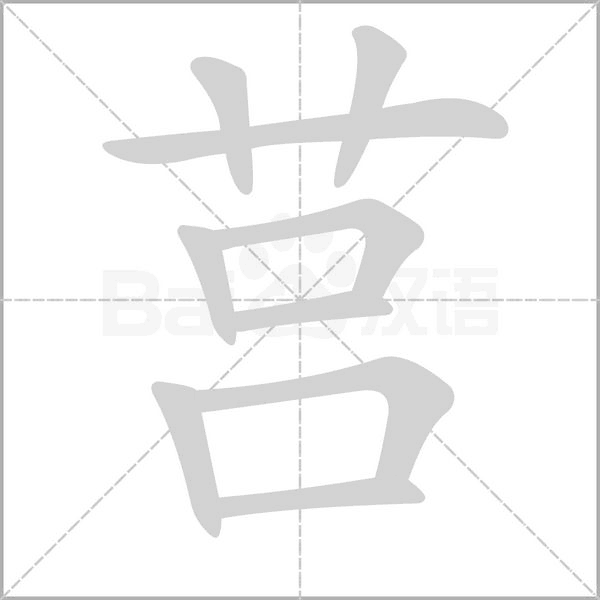 莒字笔顺动画