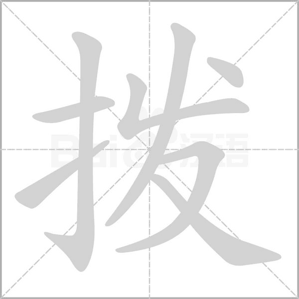 拨字笔顺动画
