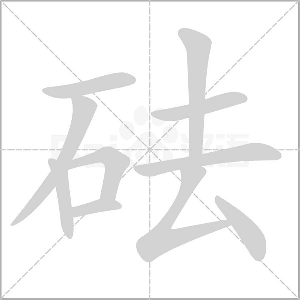 砝字笔顺动画