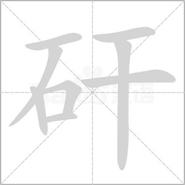 矸字笔顺动画