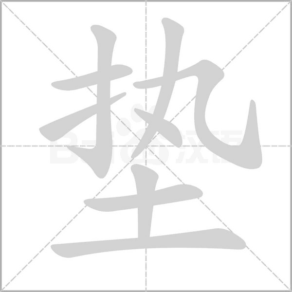 垫字笔顺动画