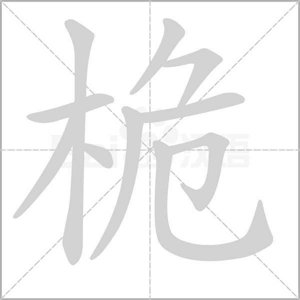 桅字笔顺动画