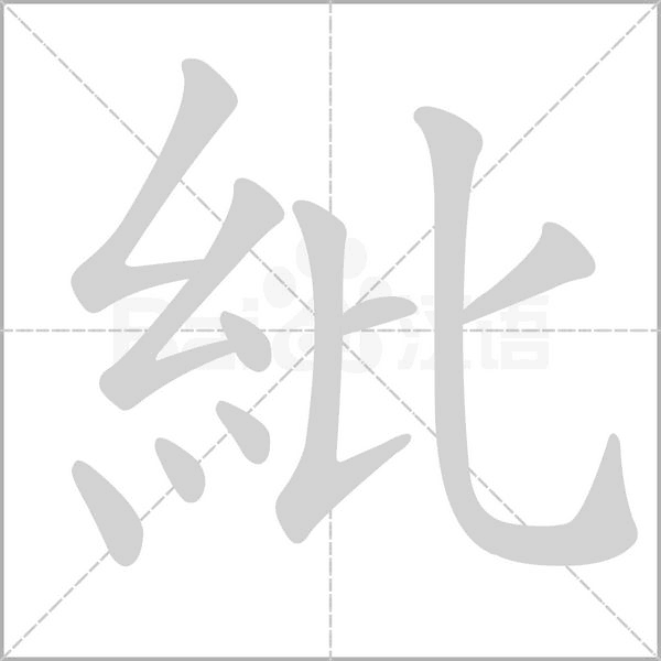 紕字笔顺动画