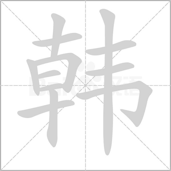 韩字笔顺动画