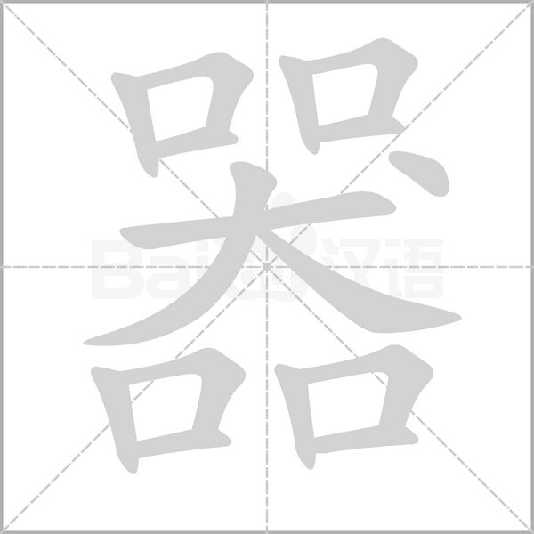 器字笔顺动画