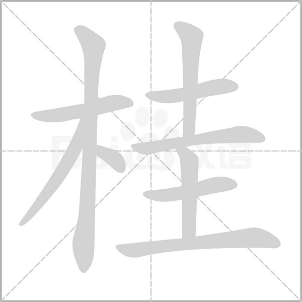 桂字笔顺动画