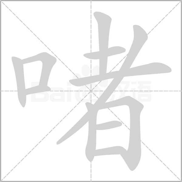 啫字笔顺动画
