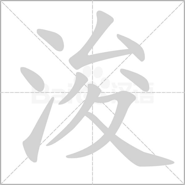 浚字笔顺动画