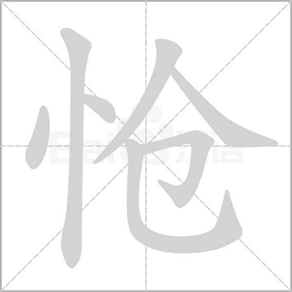 怆字笔顺动画