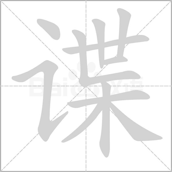 谍字笔顺动画