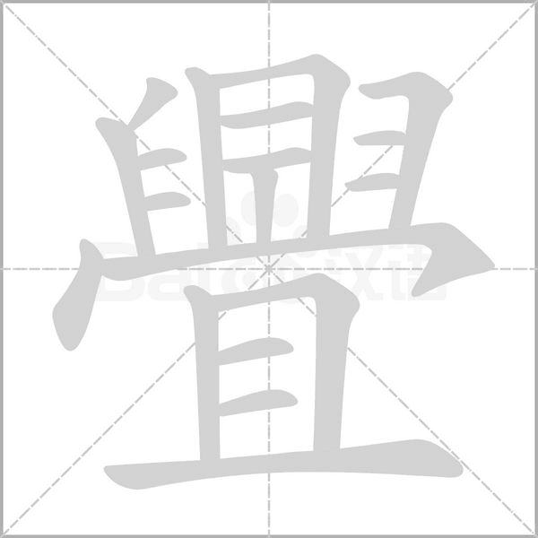 舋字笔顺动画