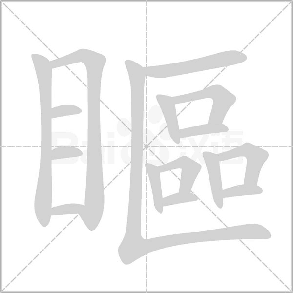 瞘字笔顺动画