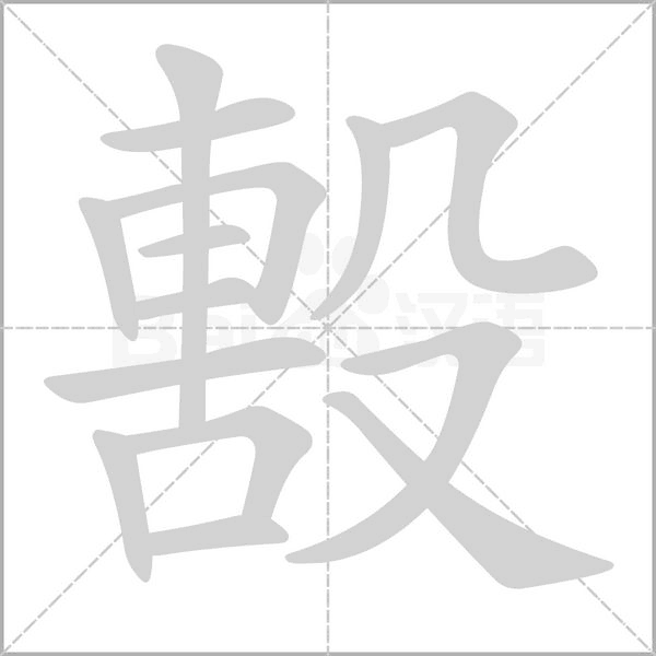 毄字笔顺动画