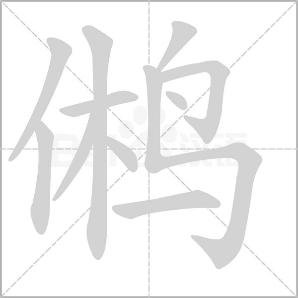鸺字笔顺动画