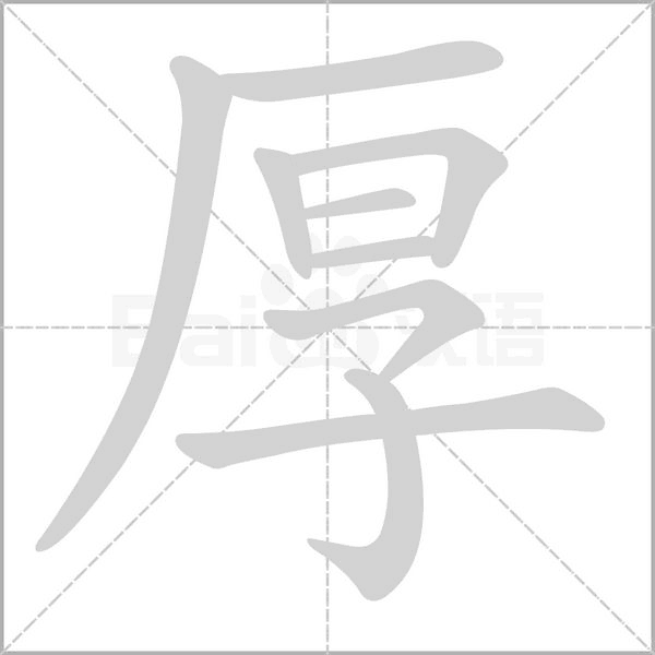 厚字笔顺动画