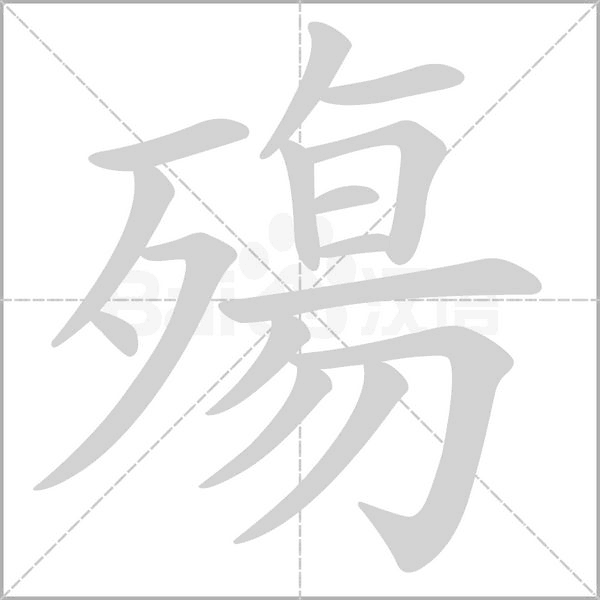 殤字笔顺动画