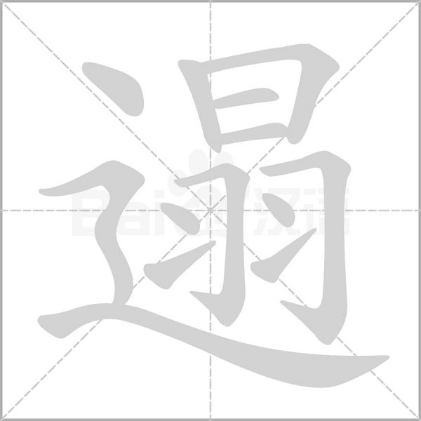遢字笔顺动画