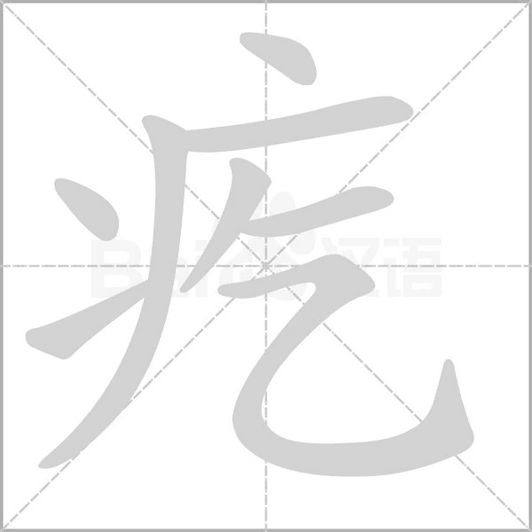 疙字笔顺动画