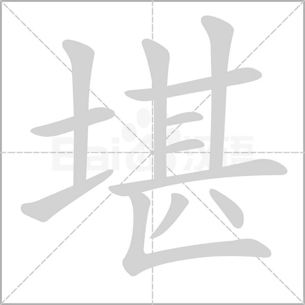 堪字笔顺动画