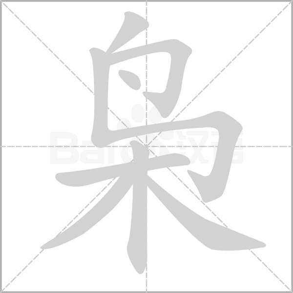 枭字笔顺动画