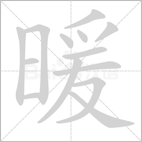暖字笔顺动画