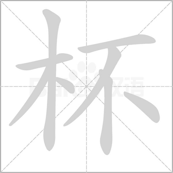 杯字笔顺动画