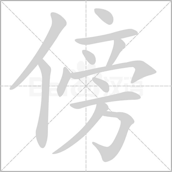 傍字笔顺动画