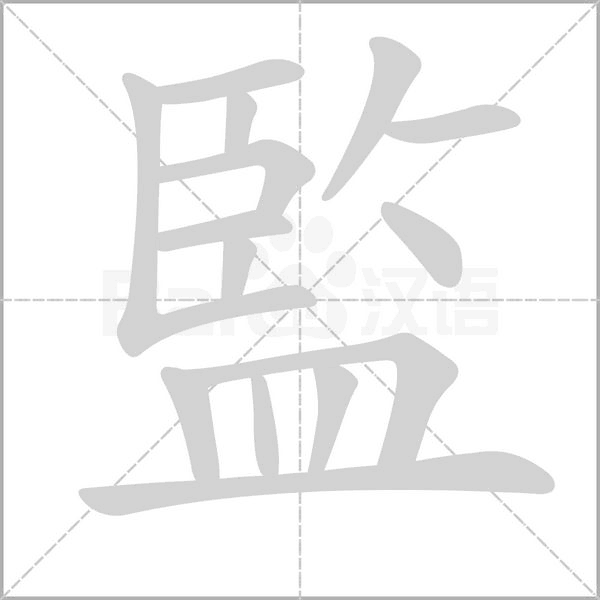 監字笔顺动画