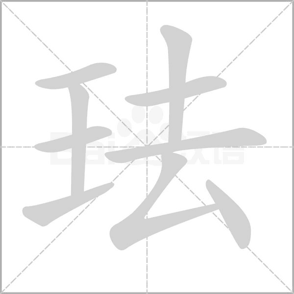 珐字笔顺动画