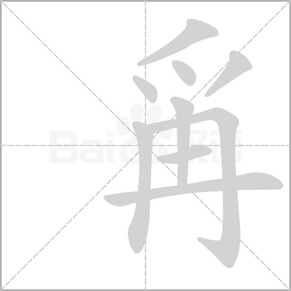 爯字笔顺动画