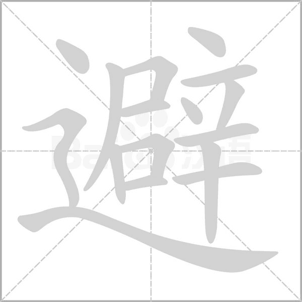 避字笔顺动画