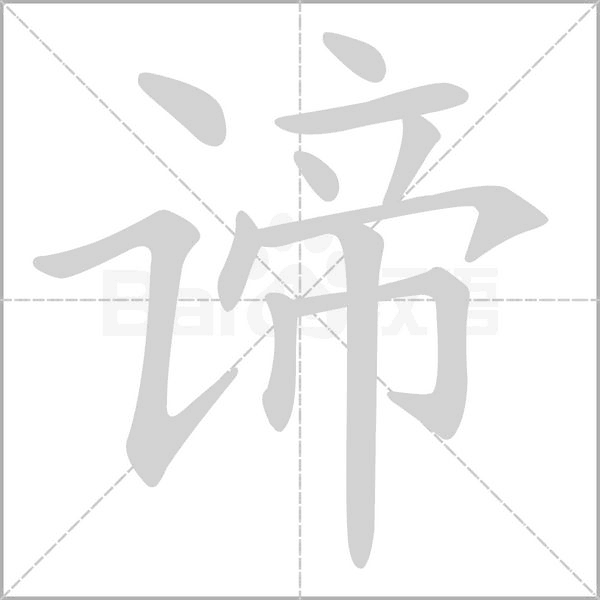 谛字笔顺动画