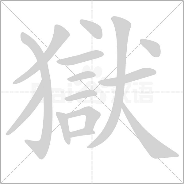 獄字笔顺动画